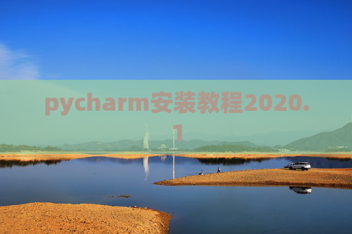 pycharm安装教程2020.1