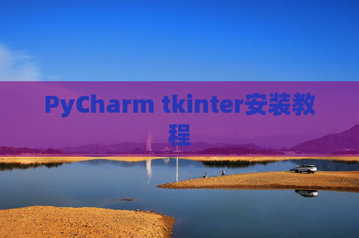 PyCharm tkinter安装教程
