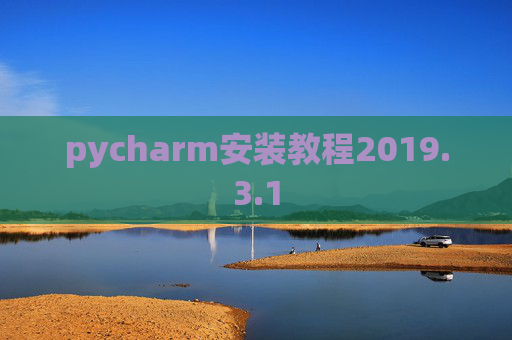 pycharm安装教程2019.3.1