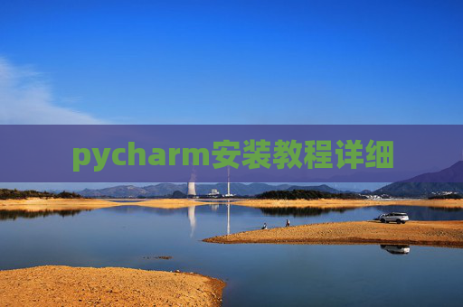 pycharm安装教程详细